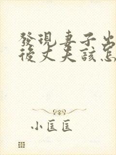 发现妻子出轨之后丈夫该怎么处理