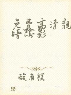 免费高清观看黑暗阴影