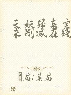 天妖归来完整版未删减在线免费观看