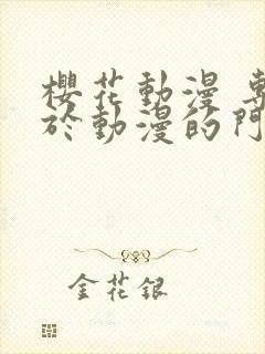 樱花动漫 专注于动漫的门户网站