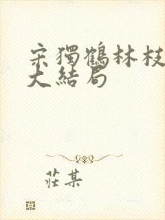 宋独鹤林枝赵璞大结局