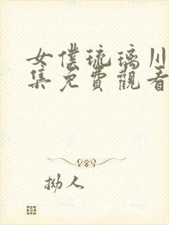 女仆琉璃川2全集免费观看