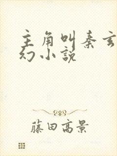 主角叫秦玄的玄幻小说