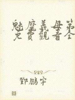 魅魔义母第二季免费观看全集高清下封面