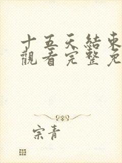 十五天结束在线观看完整免费高清原声