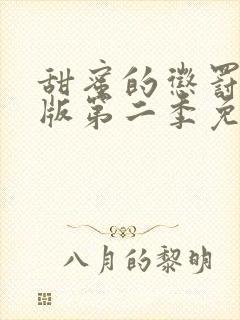 甜蜜的惩罚真人版第二季免费观看全集封面