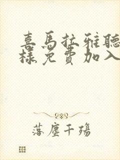 喜马拉雅听书怎样免费加入会员