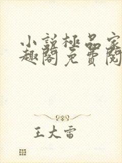 小说极品家丁笔趣阁免费阅读