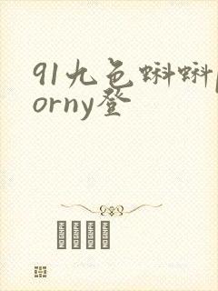 91九色蝌蚪porny登