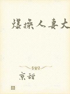 爆操人妻大长腿