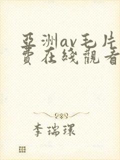 亚洲av毛片免费在线观看封面