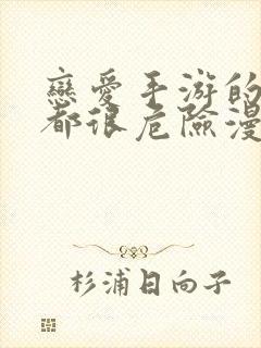 恋爱手游的男主都很危险漫画解说