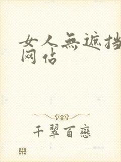 女人无遮挡裸体网站封面