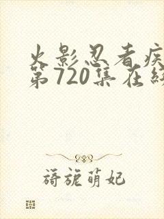 火影忍者疾风传第720集在线观看