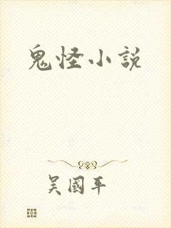 鬼怪小说