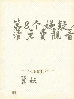 第8个嫌疑人高清免费观看