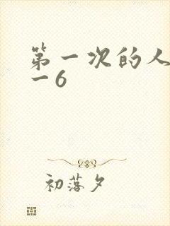 第一次的人妻1一6封面