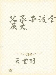 父承子液金银花原文