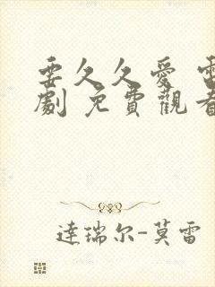 要久久爱 电视剧 免费观看封面