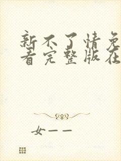 新不了情免费观看完整版在线全集封面