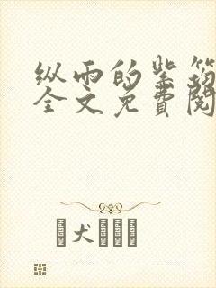 纵雨的紫筠by全文免费阅读笔趣阁