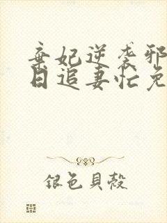 弃妃逆袭邪王日日追妻忙免费