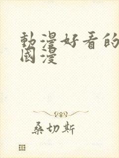 动漫好看的推荐国漫封面