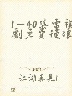 1—40集电视剧免费后浪