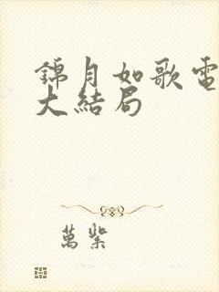 锦月如歌电视剧大结局