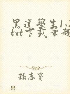 黑道学生1小说txt下载笔趣阁