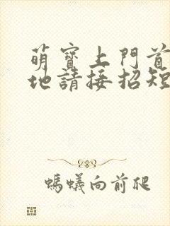 萌宝上门首席爹地请接招短剧播放