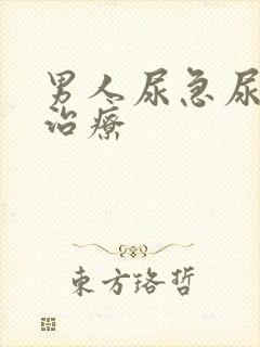 男人尿急尿频的治疗