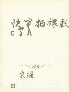 快穿拍裸戏时被c了h封面