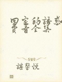 回家的诱惑 免费看全集