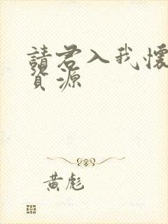 请君入我怀短剧资源