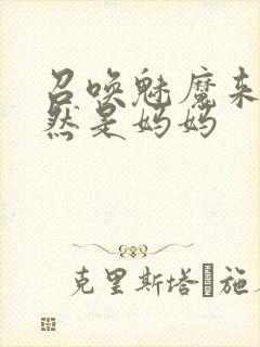 召唤魅魔来的居然是妈妈