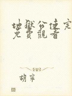 地狱公使完整版免费观看