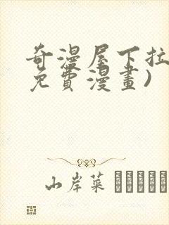 奇漫屋下拉式(免费漫画)