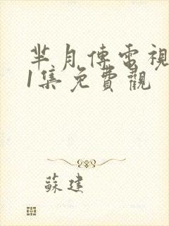 芈月传电视剧81集免费观