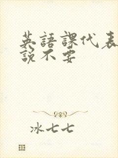 英语课代表哭着说不要