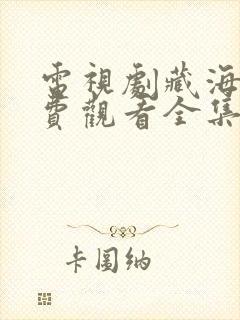 电视剧藏海经免费观看全集高清下载封面