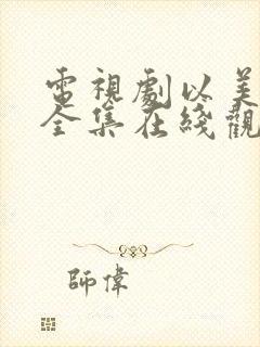 电视剧以美之名全集在线观看地址封面