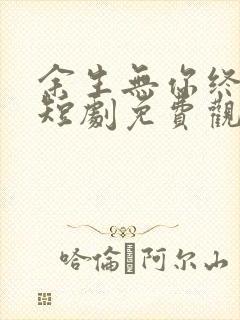 余生无你终成悔短剧免费观看