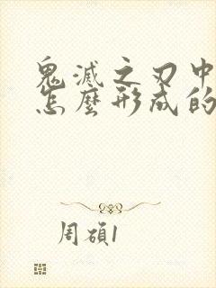 鬼灭之刃中鬼是怎么形成的