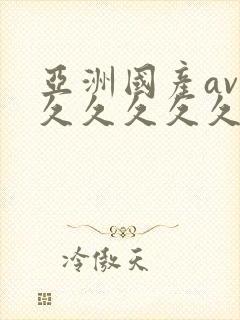 亚洲国产av久久久久久久封面