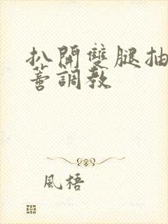 扒开双腿抽打花蒂调教