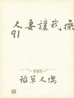 人妻让我操视频91