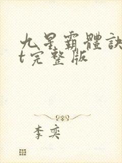 九星霸体诀txt完整版