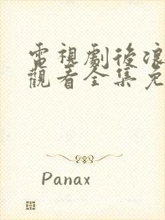 电视剧后浪在线观看全集免费播放