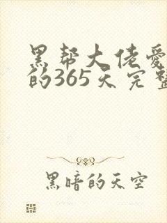 黑帮大佬爱上我的365天完整版第二季